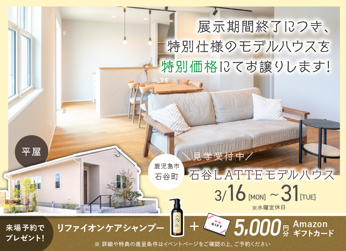 鹿児島市石谷町にて展示期間終了に付き「LATTEモデルの販売会」を開催【3/16-31】