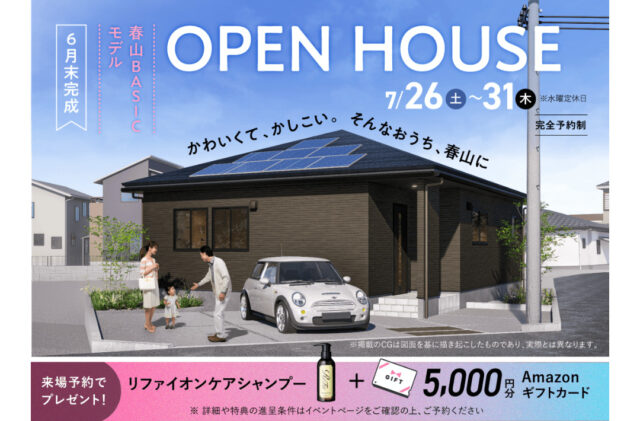 鹿児島市春山町にて春山BASICモデルのオープンハウス【7/26-31】