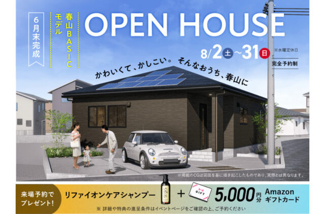 鹿児島市春山町にて春山BASICモデルのオープンハウス【8/2-31】