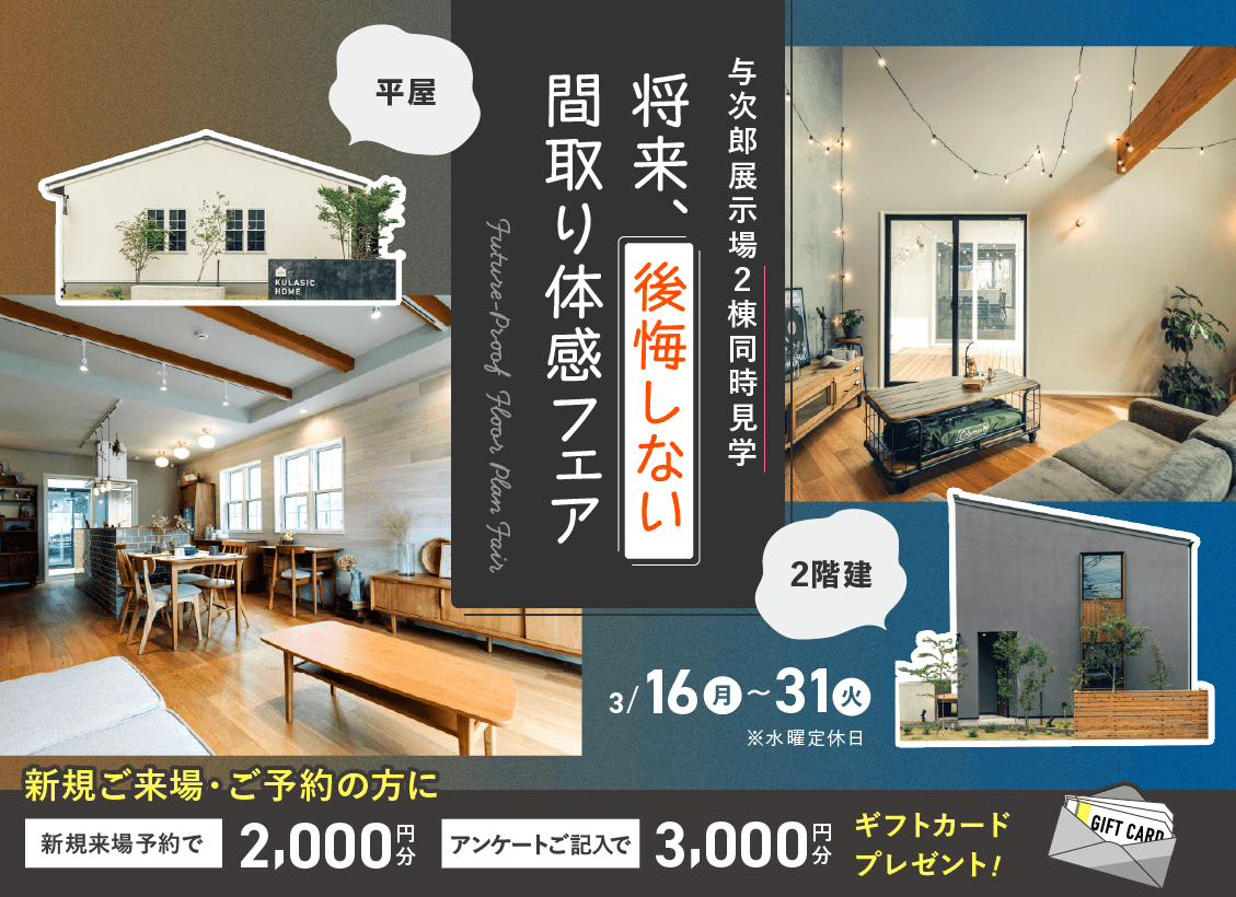 鹿児島市与次郎にて「将来、後悔しない間取り体感フェア」を開催【3/16-31】
