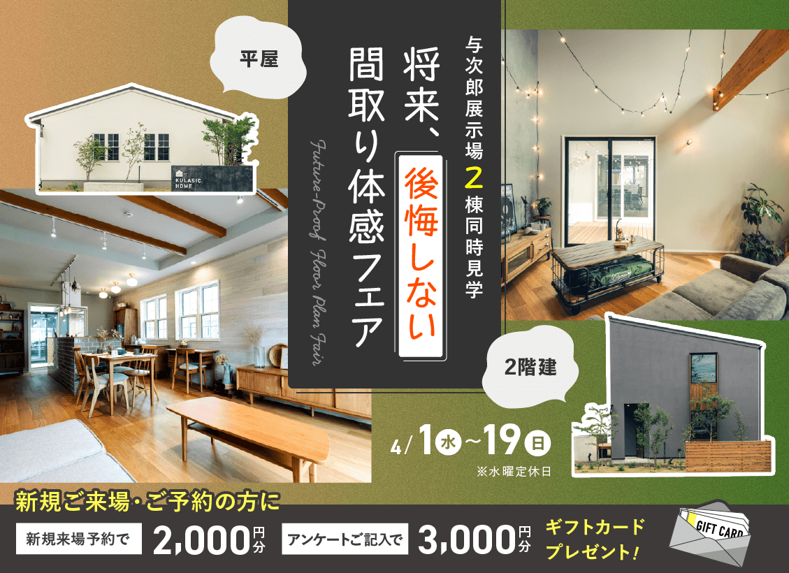 鹿児島市与次郎にて「将来、後悔しない間取り体感フェア」を開催【4/1-19】