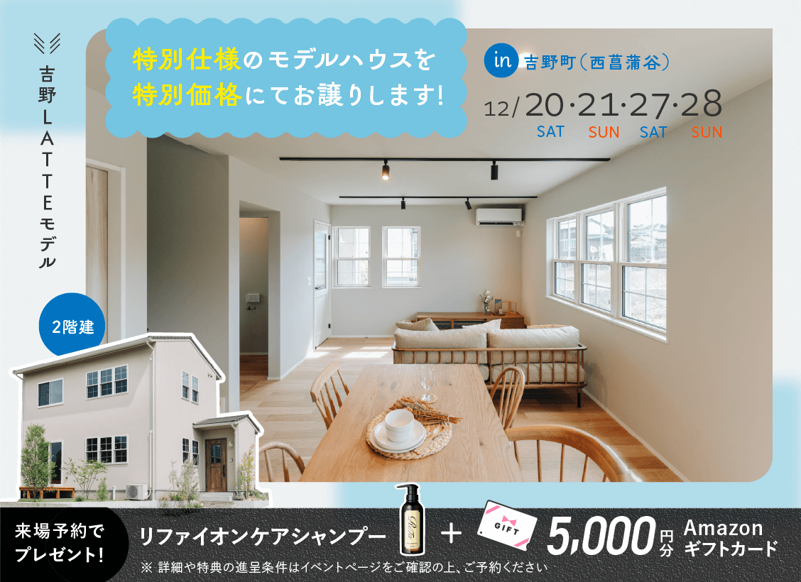 鹿児島市吉野町にてLATTEモデルのオープンハウスを開催【12/20,21,27,28】