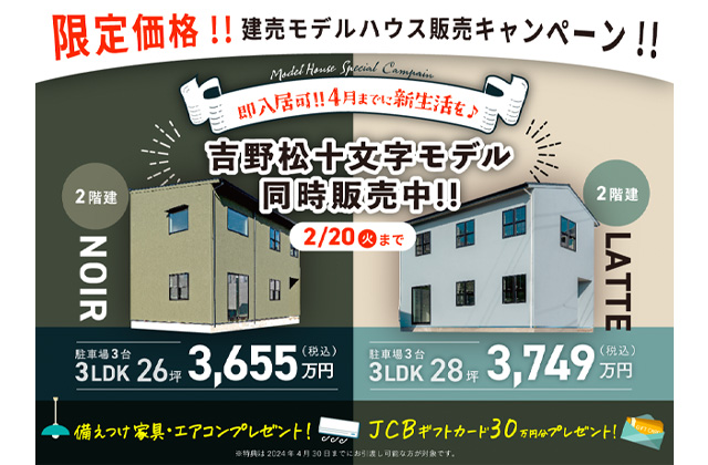 鹿児島市吉野町にて建売モデルハウス2棟の販売キャンペーン！【2/2-20】