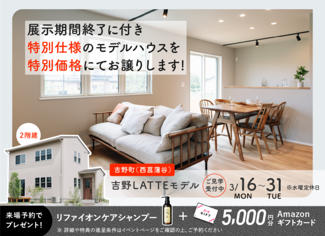 鹿児島市吉野町にて展示期間終了に付き「LATTEモデルの販売会」を開催【3/16-31】
