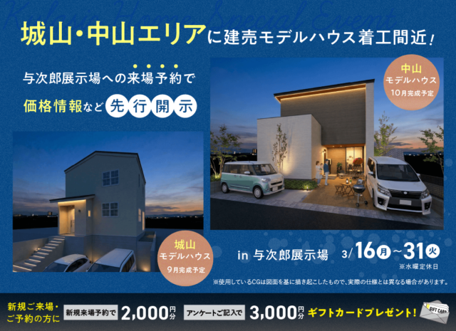 鹿児島市与次郎にて「着工間近！城山・中山エリアの建売モデルの価格情報先行公開」【3/16-31】