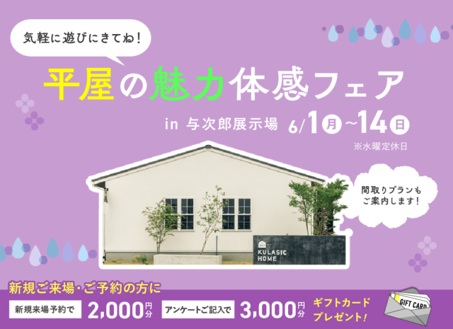 鹿児島市与次郎にて「平屋の魅力体感フェア」を開催【6/1-14】