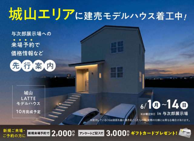 鹿児島市与次郎にて「着工中!城山エリアの建売モデルの価格情報先行公開」【6/1-14】