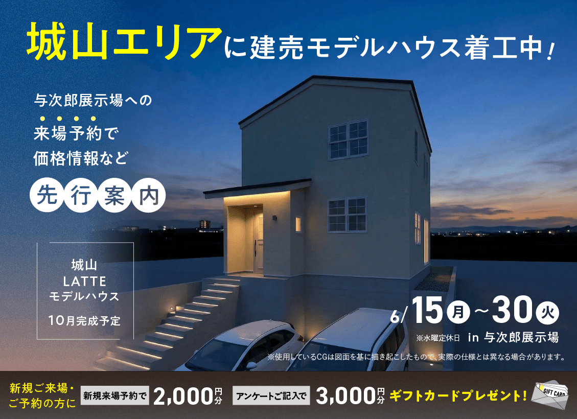 鹿児島市与次郎にて「着工中!城山エリアの建売モデルの価格情報先行公開」【6/15-30】