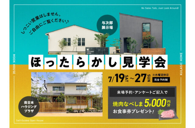 鹿児島市与次郎にてお客様だけで自由にモデルハウス内を見学できる「ほったらかし見学会」を開催【7/19-27】