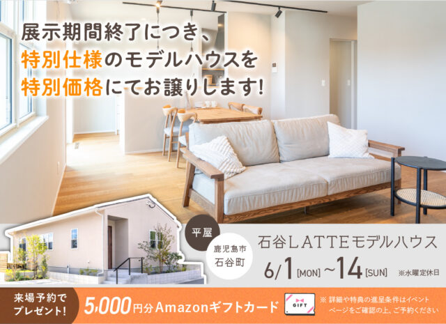鹿児島市石谷町にてLATTE平屋モデルハウスの特別販売会【6/1-14】