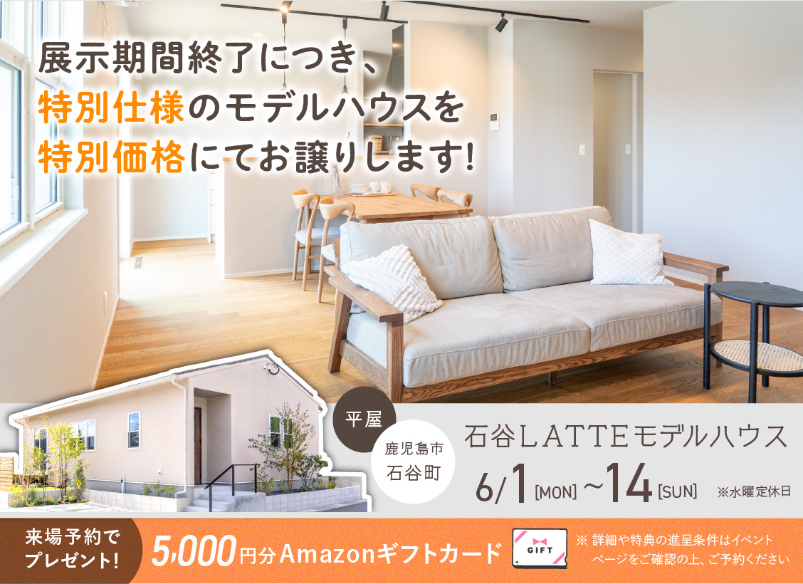 鹿児島市石谷町にてLATTE平屋モデルハウスの特別販売会【6/1-14】