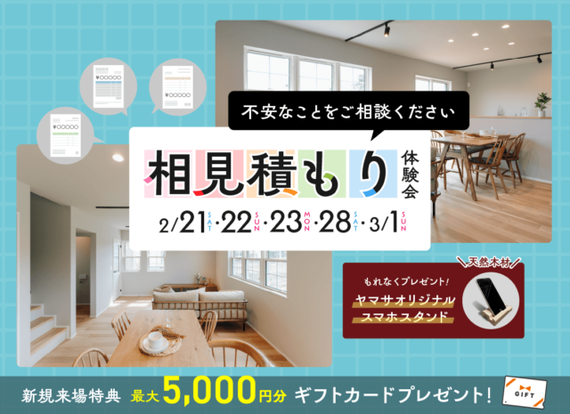 鹿児島市与次郎・吉野町にて「相見積もり体験会」を開催【2/21-23,28,3/1】