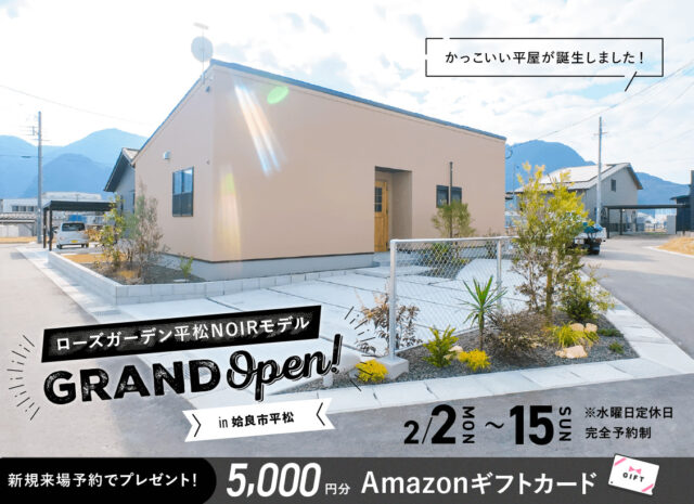 姶良市平松に「ローズガーデン平松NOIRモデル」がグランドオープン【2/2-13】