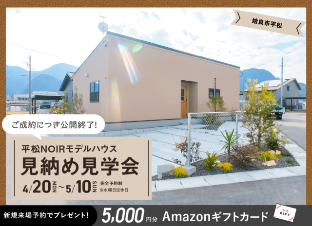 姶良市平松にて展示期間終了に付き「ローズガーデン平松NOIRモデルの販売会」を開催【4/20-5/10】