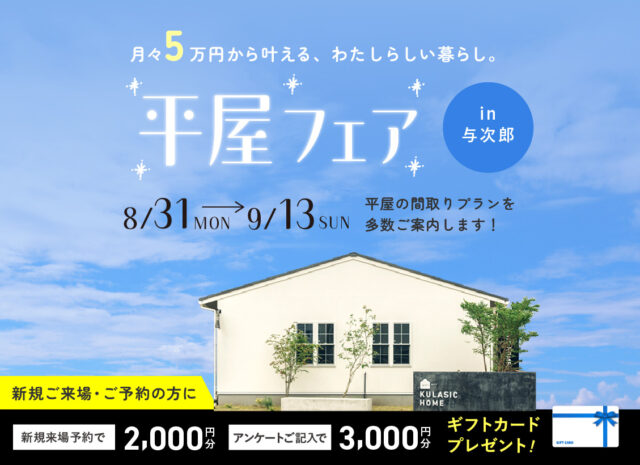 鹿児島市与次郎の展示場にて「平屋フェア」を開催【8/31-9/13】