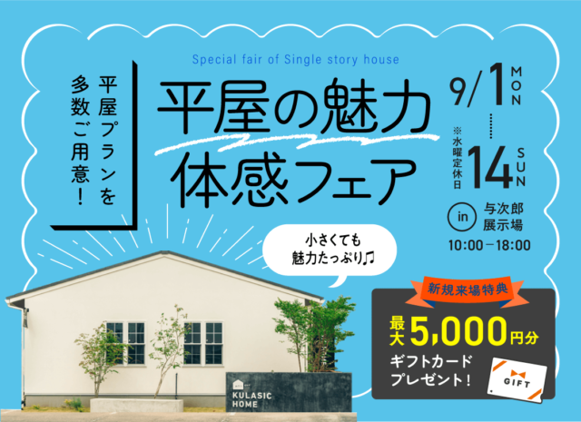 鹿児島市与次郎にて「平屋の魅力体感フェア」を開催【9/1-14】