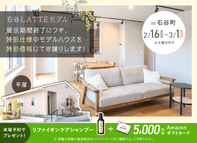鹿児島市石谷町にてLATTE平屋モデルハウスのオープンハウスを開催【2/16-3/1】