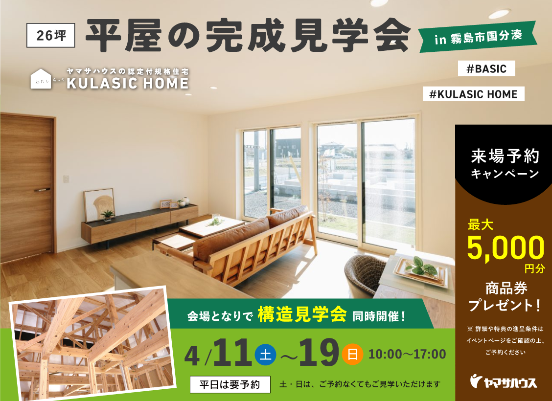 霧島市国分湊にて「平屋の完成見学会&構造現場見学会」を開催【4/11-19】