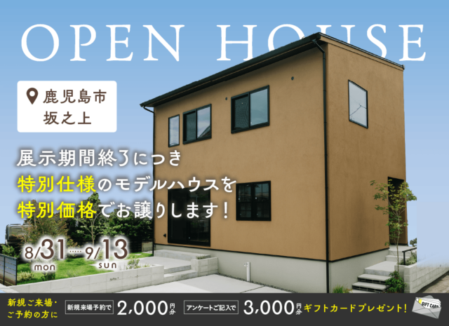 鹿児島市坂之上にてモデルハウス販売会「鹿児島の暮らしに寄り添った特別仕様のNOIRモデル」【8/31-9/13】