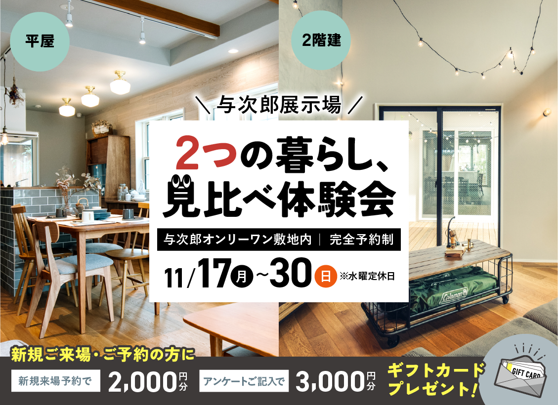 鹿児島市与次郎の展示場にて「2つの暮らし、見比べ体験会」を開催【11/17-30】