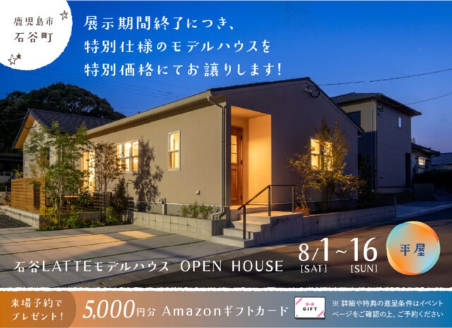 鹿児島市石谷町にてLATTE平屋モデルハウスの特別販売会【8/1-16】