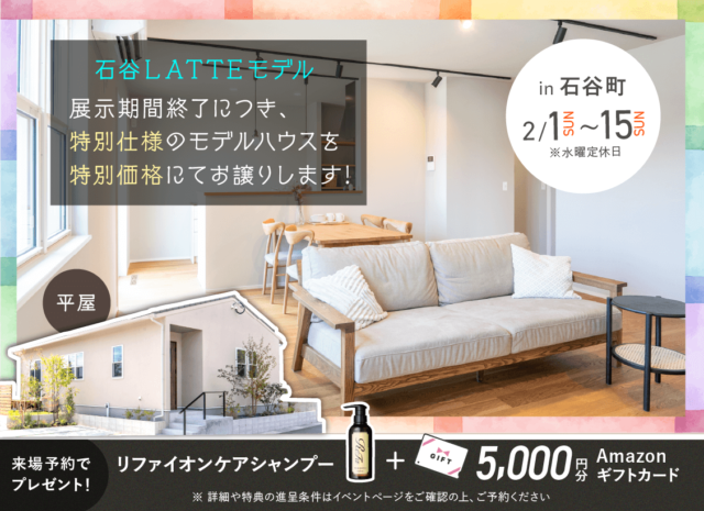 鹿児島市石谷町にて展示期間終了に付き「LATTEモデルの販売会」を開催【2/1-15】