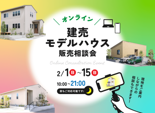 オンラインにて「建売モデルハウス販売相談会」を開催【2/1-15】