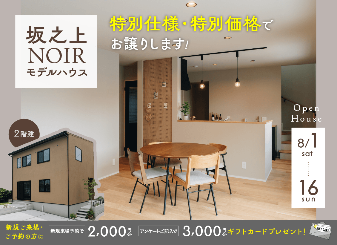 鹿児島市坂之上にてモデルハウス販売会「鹿児島の暮らしに寄り添った特別仕様のNOIRモデル」【8/1-16】