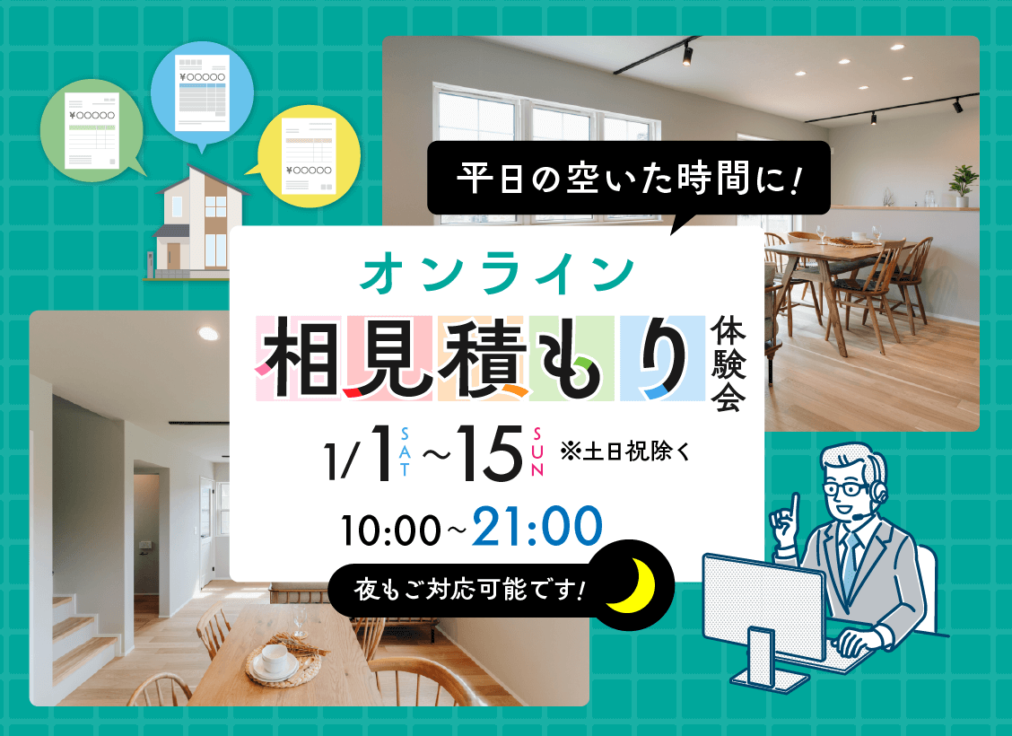 オンラインにて「相見積もり体験会」を開催【1/1-15】