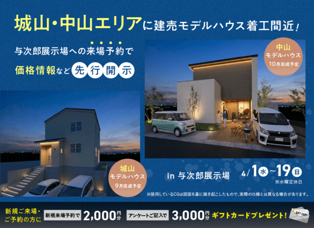 鹿児島市与次郎にて「着工間近!城山・中山エリアの建売モデルの価格情報先行公開」【4/1-19】
