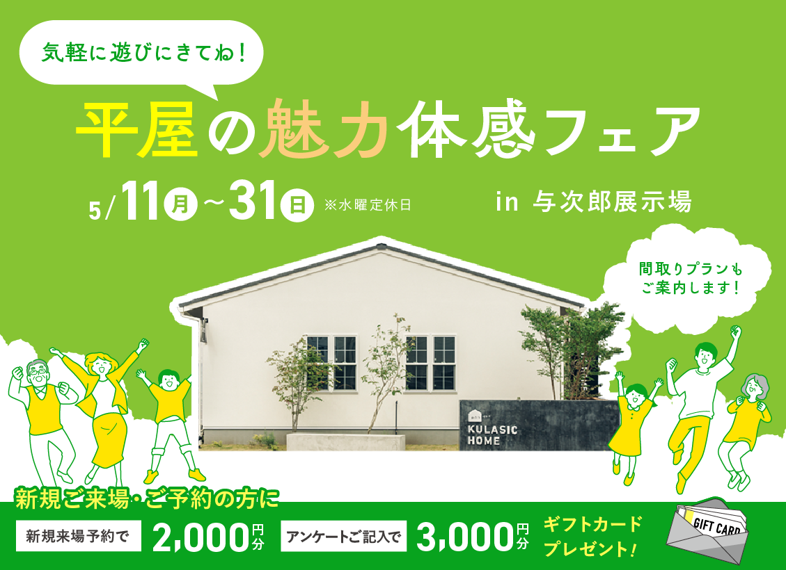 鹿児島市与次郎にて「平屋の魅力体感フェア」を開催【5/11-31】