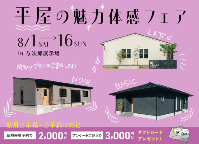 鹿児島市与次郎にて「平屋の魅力体感フェア」を開催【8/1-16】