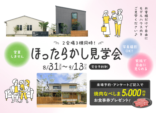 鹿児島市与次郎にて自由に見学できる「ほったらかし見学会」を開催【8/31-9/13】
