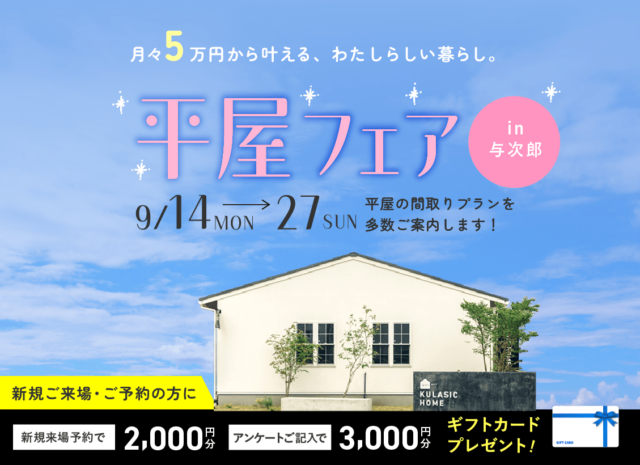 鹿児島市与次郎の展示場にて「平屋フェア」を開催【9/14-27】