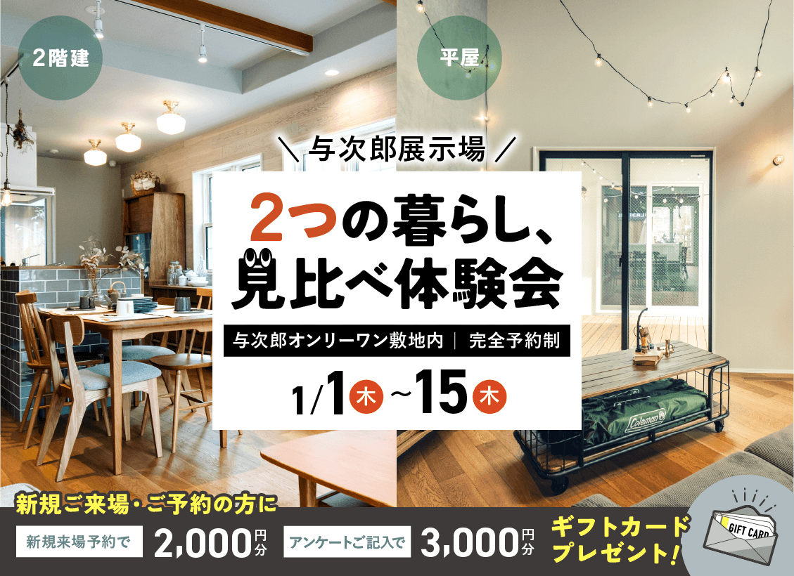 鹿児島市与次郎の展示場にて「2つの暮らし、見比べ体験会」を開催【1/1-15】