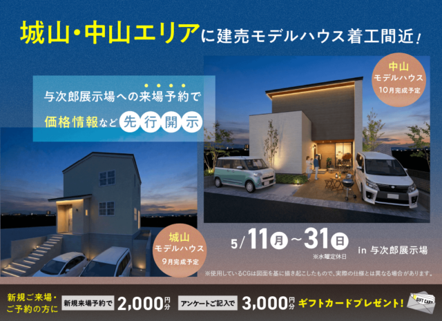 鹿児島市与次郎にて「着工間近！城山・中山エリアの建売モデルの価格情報先行公開」【5/11-31】