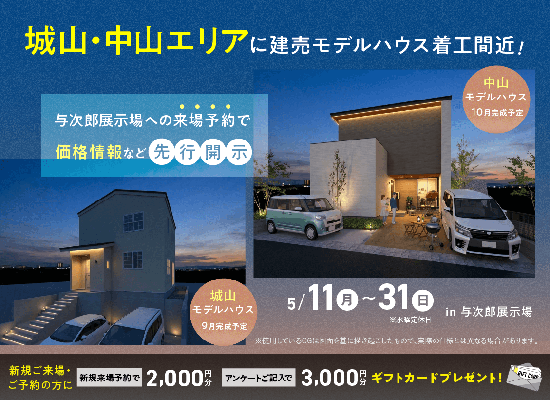 鹿児島市与次郎にて「着工間近！城山・中山エリアの建売モデルの価格情報先行公開」【5/11-31】
