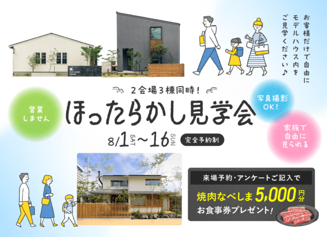 鹿児島市与次郎にてお客様だけで自由にモデルハウス内を見学できる「ほったらかし見学会」を開催【8/1-16】