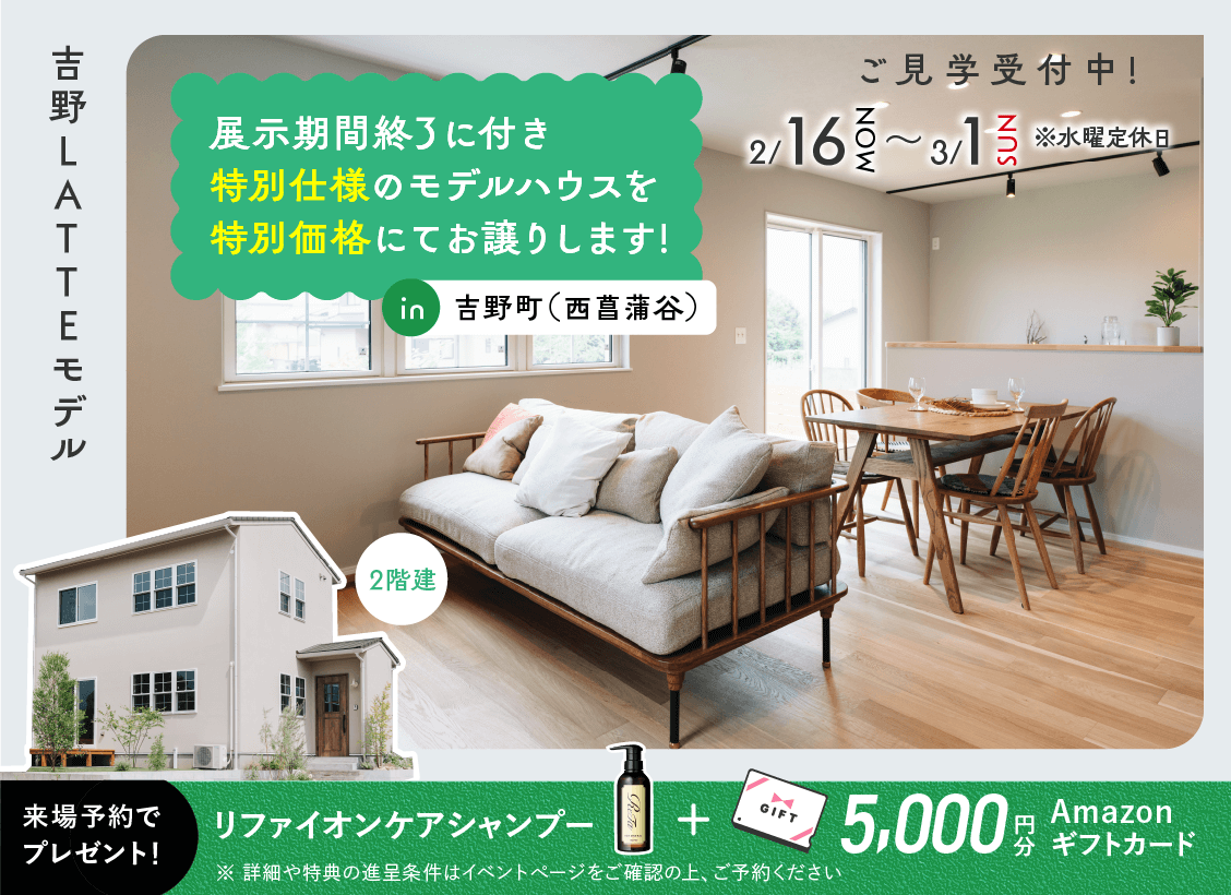 鹿児島市吉野町にてLATTEモデルのオープンハウスを開催【2/16-3/1】