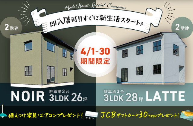 鹿児島市吉野町にて建売モデルハウス2棟の販売キャンペーン【4/1-30】