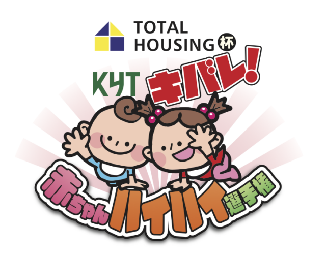 鹿児島市東開町にて「キバレ！赤ちゃんハイハイ選手権」を開催【6/13,14】