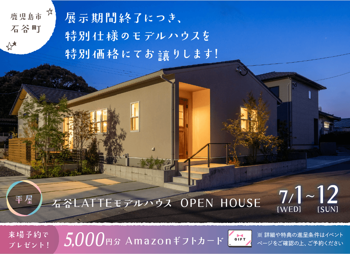 鹿児島市石谷町にてLATTE平屋モデルハウスの特別販売会【7/1-12】