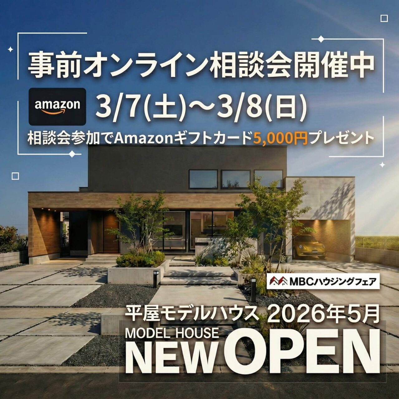 来店前にじっくりと不安や疑問を解消できる!「デザイン×高性能」オンライン相談会【3/7,8】