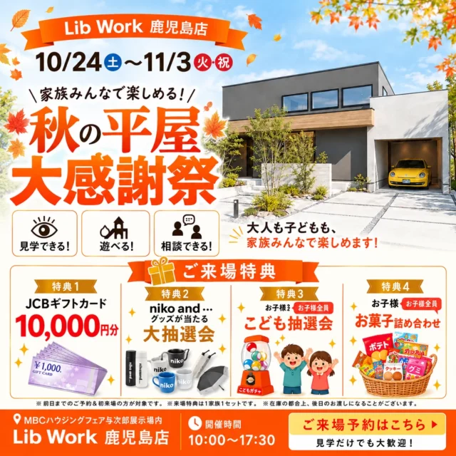 鹿児島市与次郎にて「おしゃれな家を叶える『秋の平屋大感謝祭』」を開催【10/24-11/3】