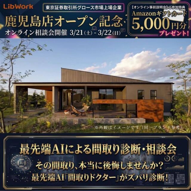鹿児島店オープン記念！オンラインにて「最先端AIによる間取り診断・相談会」【3/21,22】