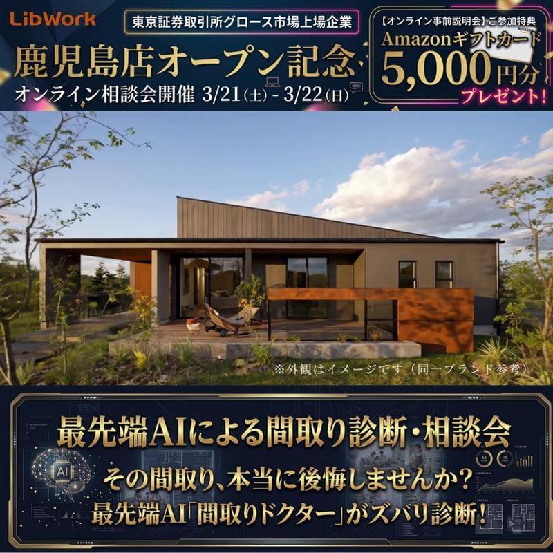 鹿児島店オープン記念！オンラインにて「最先端AIによる間取り診断・相談会」【3/21,22】