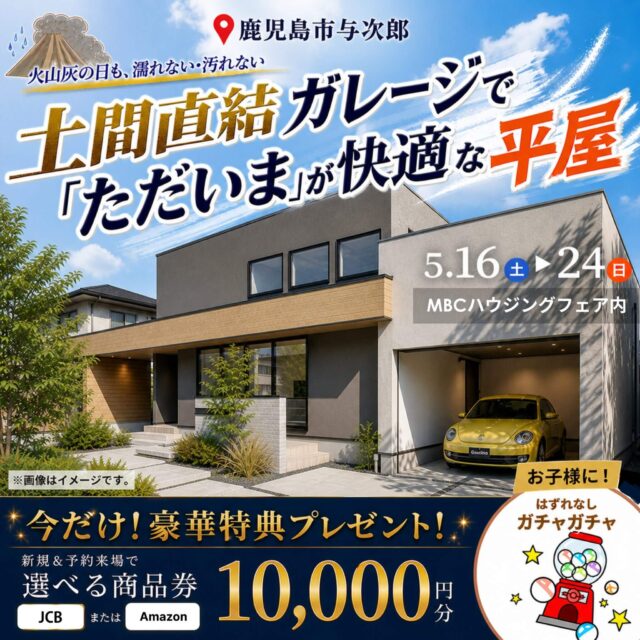 鹿児島市与次郎にて「鹿児島での暮らしを考え抜いた平屋見学会」を開催【5/16-24】