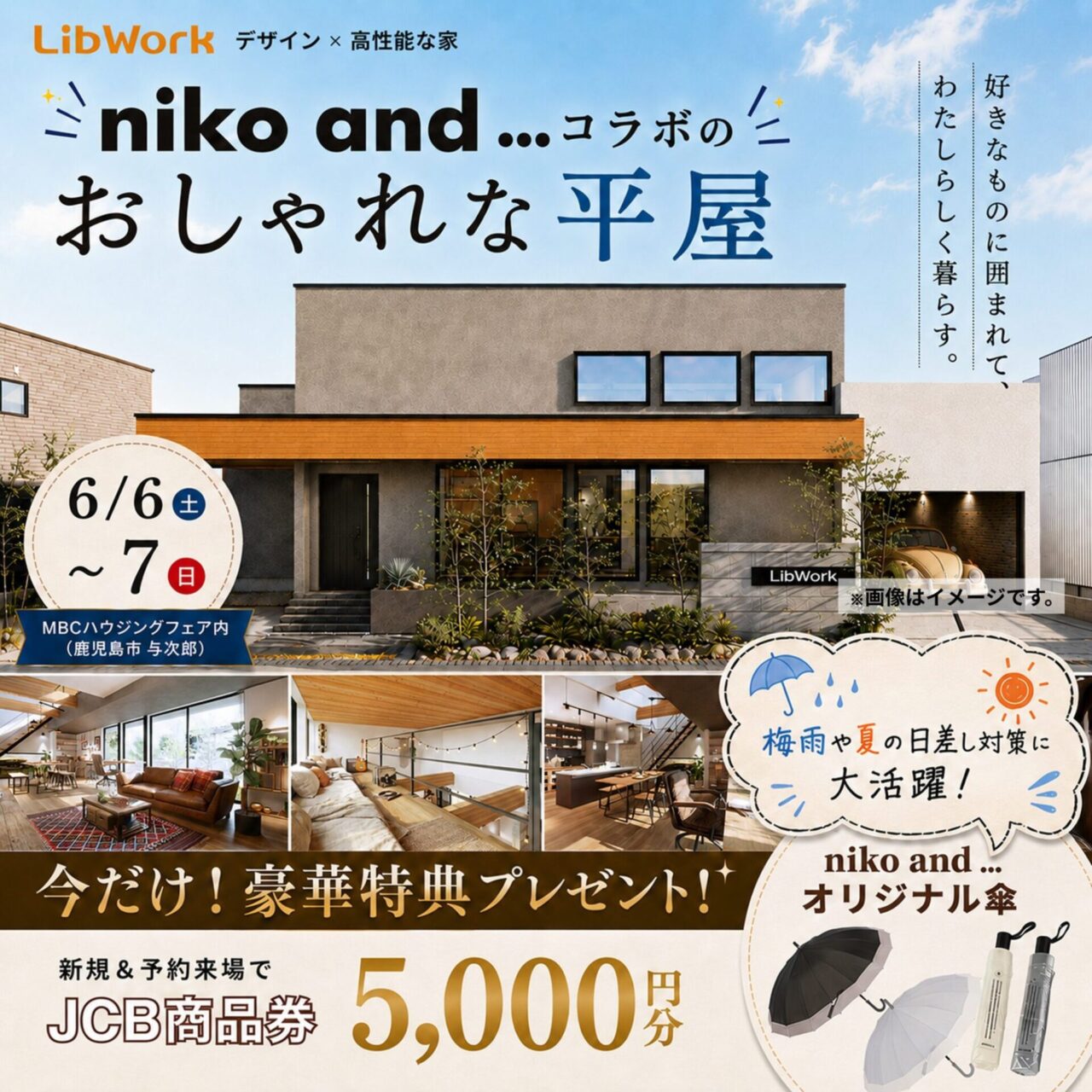 鹿児島市与次郎にて「niko and ... コラボの平屋モデルハウス見学会」を開催【6/6,7】