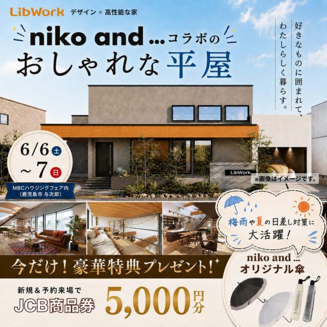 鹿児島市与次郎にて「niko and ... コラボの平屋モデルハウス見学会」を開催【6/6,7】