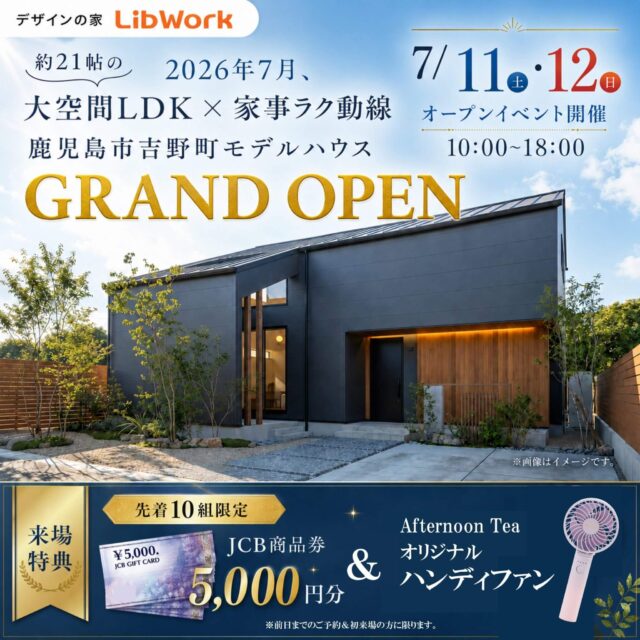 鹿児島市吉野町にてモデルハウスグランドオープンイベントを開催【7/11,12】